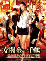 女暗金千鹤：沾满金钱的性地狱