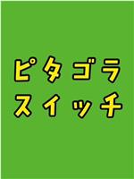 毕达哥拉斯装置在线观看