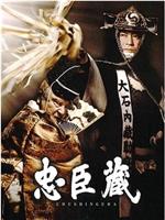 忠臣藏