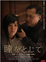 瞳をとじて