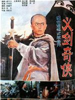 义剑奇侠在线观看