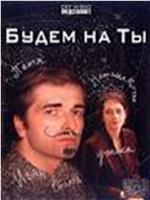Будем на ты