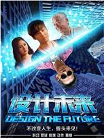 设计未来