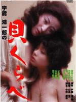 宇能鴻一郎の貝くらべ