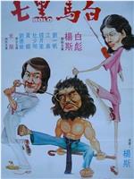 白马黑七‎