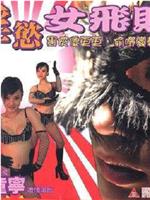 淫欲女飞贼在线观看