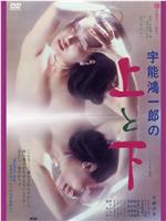 宇能鸿一郎之上与下在线观看