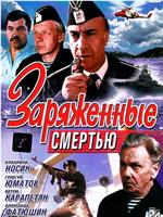 Заряженные смертью在线观看