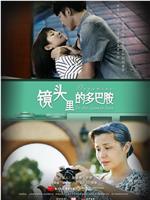 镜头里的多巴胺