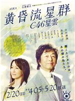 黄昏流星群
