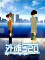 外滩520在线观看