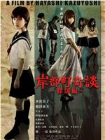 岸部町奇談 探訪編