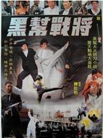 黑帮战将在线观看