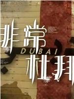 非常‧杜拜