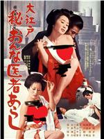 大江戸 ㊙おんな医者あらし在线观看