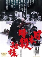 日本暗杀秘录在线观看