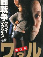 新書 ワル3 激情篇