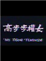 女权步步高