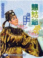 憨姑爷在线观看