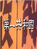 第一共和国在线观看