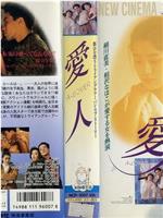 愛人 A LOVER