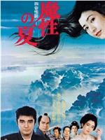 四谷怪谈：魔性之夏