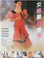 女歌星的故事在线观看