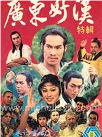 广东好汉在线观看