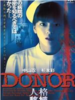 DONOR 人格移植