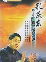 孔庆东看金庸武侠小说在线观看