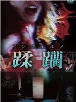 蹂躙インフェルノ