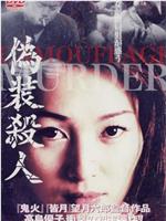 伪装杀人