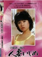 宇能鴻一郎の人妻いじめ在线观看