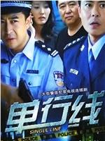单行线在线观看