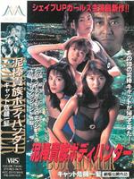泥棒貴族ボディハンター キャット危機一髪