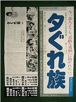 夕ぐれ族在线观看