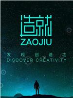 造就