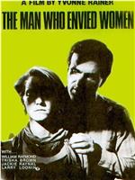 羡慕女人的男人