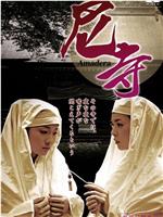 尼寺在线观看