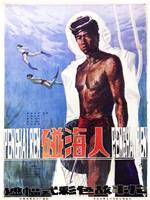 碰海人在线观看