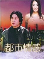 都市情感在线观看
