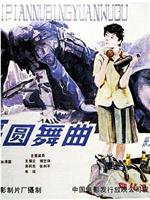 女兵圆舞曲在线观看