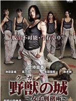 野獣の城~女子刑務所~在线观看