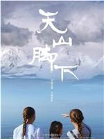 天山脚下在线观看