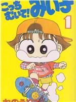 こっちむいて!みい子
