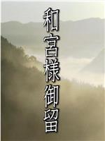 和宮様御留