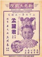 孟丽君