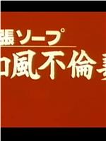 出張ソープ 和風不倫妻在线观看