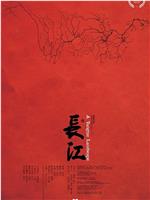 长江在线观看