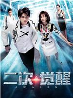 二次觉醒在线观看